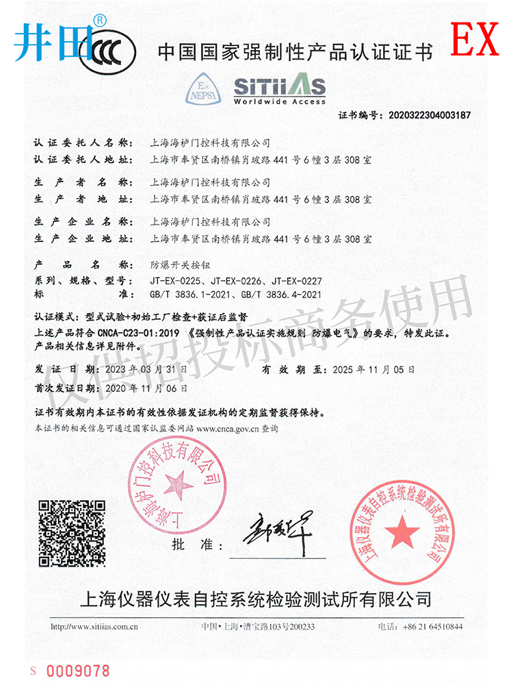 防爆门磁开关 JT-0227 认证证书