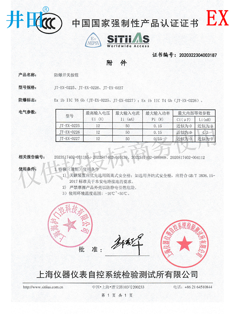 防爆门磁开关 JT-0227 认证证书
