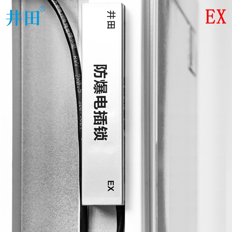 井田防爆电插锁 JT-3800 安装展示