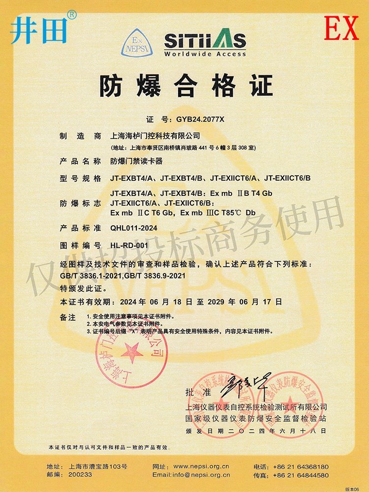 井田防爆门禁读卡器 JT-EXIICT6/A 认证证书