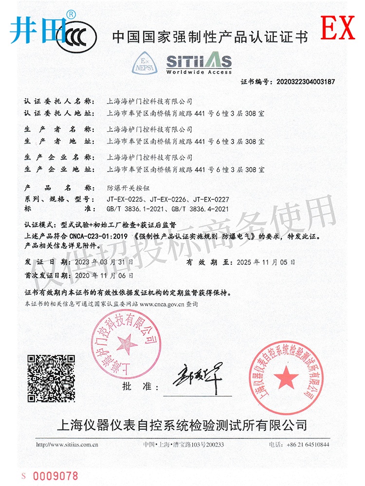井田 IICT6防爆出门按钮 本安防爆开关 JT-EX 认证证书